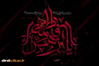 ایام فاطمیه

فرا رسیدن ایام فاطمیه و سالروز شهادت حضرت فاطمه زهرا(س)، پاره تن پیامبر(ص) تسلیت باد.