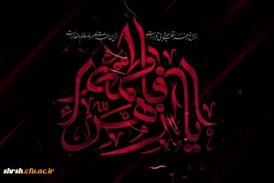 ایام فاطمیه

فرا رسیدن ایام فاطمیه و سالروز شهادت حضرت فاطمه زهرا(س)، پاره تن پیامبر(ص) تسلیت باد.