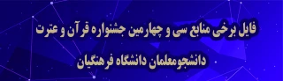 منـــابع

فایل برخی منابع سی و چهارمین جشنواره قرآن و عترت دانشجومعلمان دانشگاه فرهنگیان
