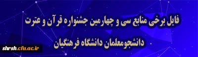 منـــابع

فایل برخی منابع سی و چهارمین جشنواره قرآن و عترت دانشجومعلمان دانشگاه فرهنگیان