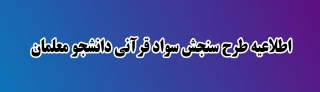  سنجش سواد قرآنی 

اطلاعیه طرح سنجش سواد قرآنی دانشجو معلمان