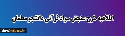  سنجش سواد قرآنی 

اطلاعیه طرح سنجش سواد قرآنی دانشجو معلمان