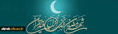 ماه رمضان؛ ماه مهمانی خدا

حلول ماه رحمت و برکت و غفران، ماه نیایش های عارفانه و بندگی خالصانه، رمضان المبارک را به همه مومنان و روزه داران به ویژه اساتید، دانشجویان و همکاران گرامی تبریک و تهنیت عرض نموده، از درگاه احدیت قبولی طاعات و عبادات همه شما را خواستاریم.