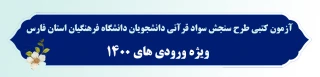 آزمون کتبی

آزمون کتبی طرح سنجش سواد قرآنی دانشجویان دانشگاه فرهنگیان استان فارس(ویژه ورودی های ۱۴۰۰) 