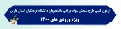 آزمون کتبی

آزمون کتبی طرح سنجش سواد قرآنی دانشجویان دانشگاه فرهنگیان استان فارس(ویژه ورودی های ۱۴۰۰) 