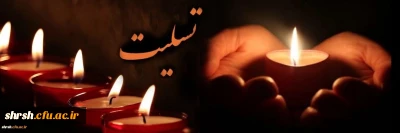 إنّا لله وإنّا إلیهِ رَاجعُون

بازگشت همه بسوی اوست.