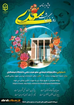 بزرگداشت روز شیخ اجل سعدی

ویژه برنامه بزرگداشت روز شیخ اجل سعدی شیرازی