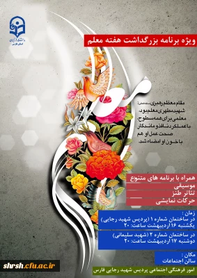 ویژه برنامه

ویژه برنامه بزرگداشت هفته معلم