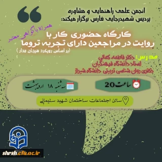  کارگاه حضوری

 کارگاه حضوری کار با روایت در مراجعین دارای تجربه تروما(براساس رویکرد هیجان مدار)