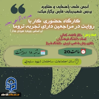  کارگاه حضوری

 کارگاه حضوری کار با روایت در مراجعین دارای تجربه تروما(براساس رویکرد هیجان مدار)