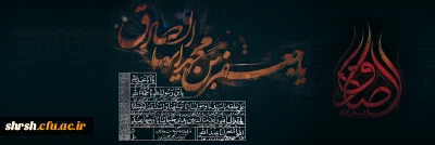 شهادت 

زین ماتمى که چشم ملائک ز خون تر است گویا عزاى صادق آل پیغمبرست شهادت جانسوز رئیس مذهب شیعه امام جعفر صادق علیه السلام تسلیت باد.