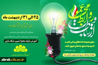 هفته ارتباطات و روابط عمومی

هفته ارتباطات و روابط عمومی گرامی یباد.