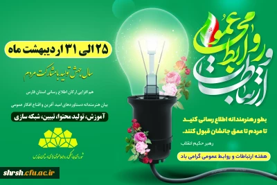 هفته ارتباطات و روابط عمومی

هفته ارتباطات و روابط عمومی گرامی یباد.