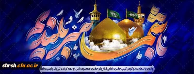 دهه کرامت

 فرارسیدن دهه نورانی کرامت «روزهای مزین به ولادت با سعادت سه نور تابناک از سلاله پاک نبی(ص)» را به همه شیعیان و ارادتمندان خاندان عصمت و طهارت(ع) گرامی باد.