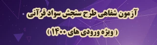 آزمون 

آزمون شفاهی طرح سنجش سواد قرآنی، ویژه ورودی های 1400 