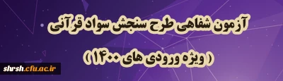 آزمون 

آزمون شفاهی طرح سنجش سواد قرآنی، ویژه ورودی های 1400 