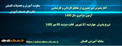 اطلاعیه معاونت آموزشی و تحصیلات تکمیلی (اداره کل خدمات آموزشی)

آغاز پذیرش غیر حضوری از پذیرفته شدگان آزمون سراسری مقاطع کارشناسی پیوسته و کاردانی سال 1403