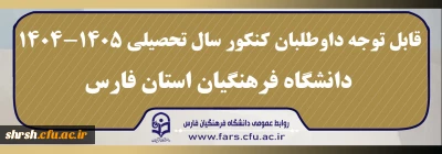 محل تشکیل کلاس

قابل توجه داوطلبان کنکور سال تحصیلی ۱۴۰۵-۱۴۰۴