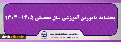 قابل توجه مامورین آموزشی

بخشنامه مامورین آموزشی سال تحصیلی ۱۴۰۵-۱۴۰۴
