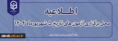 اطلاعیه

محل برگزاری آزمون های تاریخ 5 شهریورماه 1404