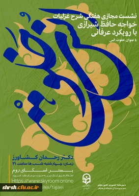 خلوت انس

نشست مجازی هفتگی شرح غزلیات خواجه حافظ شیرازی با رویکرد عرفانی با عنوان خلوت انس