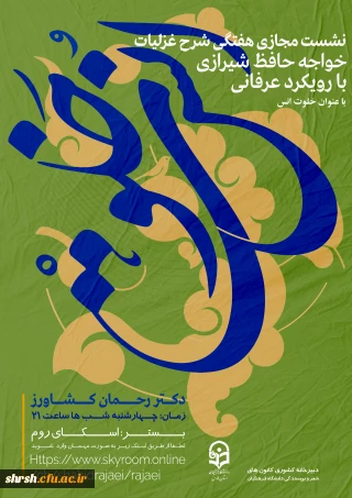 خلوت انس

نشست مجازی هفتگی شرح غزلیات خواجه حافظ شیرازی با رویکرد عرفانی با عنوان خلوت انس