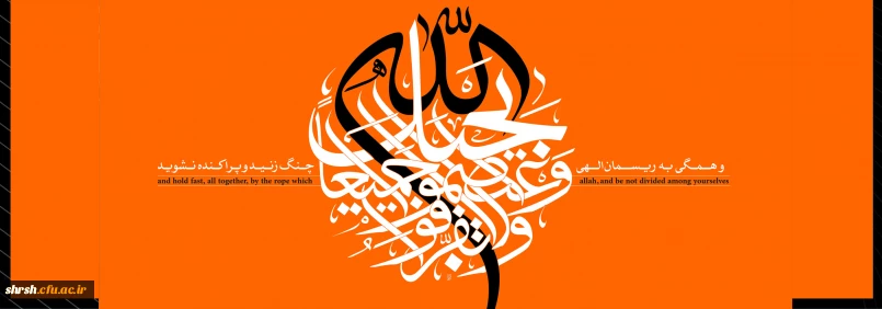 هفته وحدت

آغاز هفته وحدت، گرامی باد.