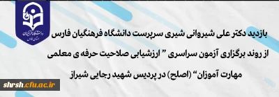 آزمون اصلح

بازدید دکتر علی شیروانی شیری سرپرست دانشگاه فرهنگیان فارس از روند برگزاری آزمون سراسری