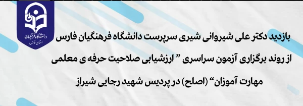 بازدید دکتر علی شیروانی شیری سرپرست دانشگاه فرهنگیان فارس از روند برگزاری آزمون سراسری"ارزشیابی صلاحیت حرفه ی معلمی مهارت آموزان" (اصلح) در پردیس شهید رجایی
 2