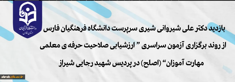 آزمون اصلح

بازدید دکتر علی شیروانی شیری سرپرست دانشگاه فرهنگیان فارس از روند برگزاری آزمون سراسری"ارزشیابی صلاحیت حرفه ی معلمی مهارت آموزان" (اصلح) در پردیس شهید رجایی
