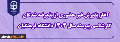 اطلاعیه معاونت آموزشی و تحصیلات تکمیلی (اداره کل خدمات آموزشی)

آغاز پذیرش غیر حضوری از پذیرفته شدگان کارشناسی پیوسته سال 1404 دانشگاه فرهنگیان