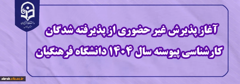 اطلاعیه معاونت آموزشی و تحصیلات تکمیلی (اداره کل خدمات آموزشی)

آغاز پذیرش غیر حضوری از پذیرفته شدگان کارشناسی پیوسته سال 1404 دانشگاه فرهنگیان