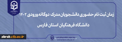 زمان ثبت نام حضوری دانشجویان مدرک دوگانه

زمان ثبت نام حضوری دانشجویان مدرک  دوگانه ورودی 1402با هدف احراز هویت و اطمینان از ادامه تحصیل در دانشگاه فرهنگیان پردیس شهید رجایی شیراز