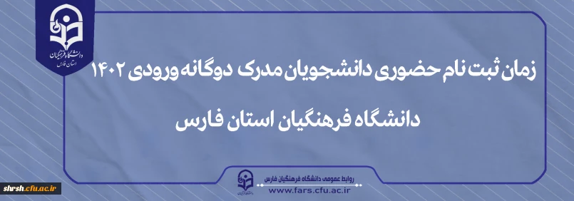 زمان ثبت نام حضوری دانشجویان مدرک دوگانه

زمان ثبت نام حضوری دانشجویان مدرک  دوگانه ورودی 1402با هدف احراز هویت و اطمینان از ادامه تحصیل در دانشگاه فرهنگیان پردیس شهید رجایی شیراز