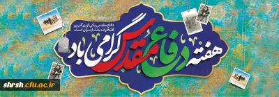 هفته دفاع مقدس

فرا رسیدن هفته دفاع مقدس، سالگرد تکرار حماسه عاشورا در کربلای ایران، بر یادگاران ایثارگر هشت سال دفاع مقدس گرامی باد.