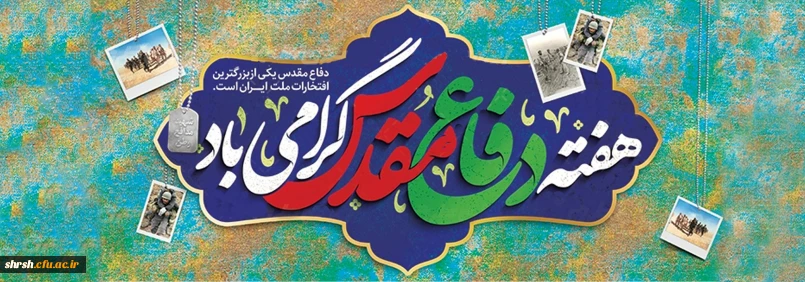 هفته دفاع مقدس

فرا رسیدن هفته دفاع مقدس، سالگرد تکرار حماسه عاشورا در کربلای ایران، بر یادگاران ایثارگر هشت سال دفاع مقدس گرامی باد.