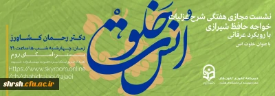 خلوت انس

نشست مجازی هفتگی شرح غزلیات خواجه حافظ شیرازی با رویکرد عرفانی با عنوان خلوت انس