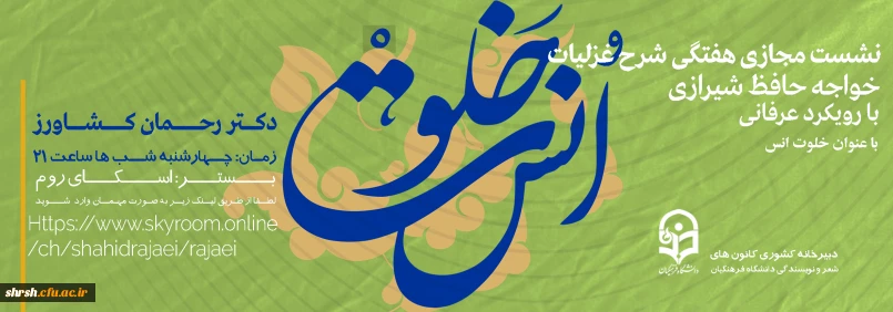 خلوت انس

نشست مجازی هفتگی شرح غزلیات خواجه حافظ شیرازی با رویکرد عرفانی با عنوان خلوت انس