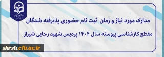 زمان ثبت نام حضوری دانشجویان ورودی 1404 پردیس شهید رجایی فارس

مدارک مورد نیاز و زمان  ثبت نام حضوری پذیرفته شدگان مقطع کارشناسی پیوسته سال 1404