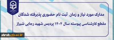 زمان ثبت نام حضوری دانشجویان ورودی 1404 پردیس شهید رجایی فارس

مدارک مورد نیاز و زمان  ثبت نام حضوری پذیرفته شدگان مقطع کارشناسی پیوسته سال 1404