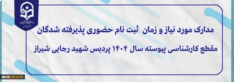 زمان ثبت نام حضوری دانشجویان ورودی 1404 پردیس شهید رجایی فارس

مدارک مورد نیاز و زمان  ثبت نام حضوری پذیرفته شدگان مقطع کارشناسی پیوسته سال 1404