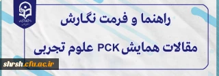 مقالات

راهنما و فــرمت نگــــــارش مقالات همایش PCK علوم تجربی