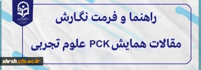 مقالات

راهنما و فــرمت نگــــــارش مقالات همایش PCK علوم تجربی