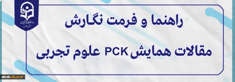 مقالات

راهنما و فــرمت نگــــــارش مقالات همایش PCK علوم تجربی