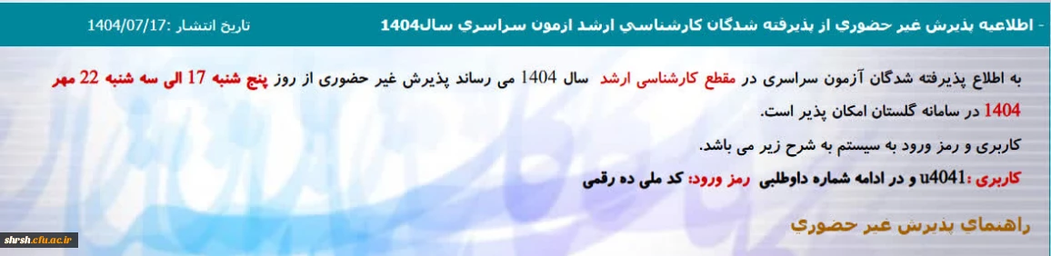 اطلاعــــــــــیه

اطلاعیه پذیریش غیر حضوری از پذیرفته شدگان کارشناسی ارشد آزمون سراسری سال 1404