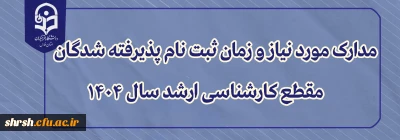 قابل توجه پذیرفته شدگان مقطع کارشناسی ارشد سال 1404

مدارک مورد نیاز و زمان ثبت نام پذیرفته شدگان مقطع کارشناسی ارشد سال 1404
