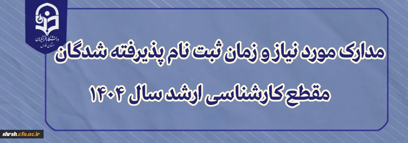 قابل توجه پذیرفته شدگان مقطع کارشناسی ارشد سال 1404

مدارک مورد نیاز و زمان ثبت نام پذیرفته شدگان مقطع کارشناسی ارشد سال 1404