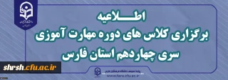 اطــــلاعیه

برگزاری کلاس های دوره مهارت آموزی سری چهاردهم استان فارس