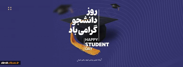 روز دانشجو

فرارسیدن شانزدهم آذرماه، «روز دانشجو» گرامی باد.