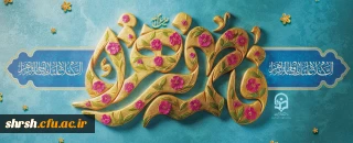 میلاد باسعادت حضرت زهرا سلام الله علیها

میلاد فرخنده و با سعادت اسوه تمام عیار مکارم اخلاق، قلّه رفیع فضائل ریحانه رسول(ص)؛ حضرت فاطمه زهرا سلام الله علیها، الگوی یگانه زن در تاریخ و آموزگار بزرگ عشق و ایثار مبارک باد.